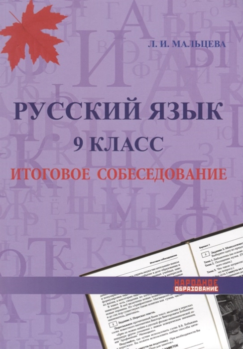 Русский язык 9 класс Итоговое собеседование