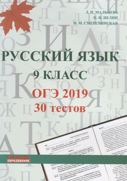 Русский язык 9 класс ОГЭ 2019 30 тестов