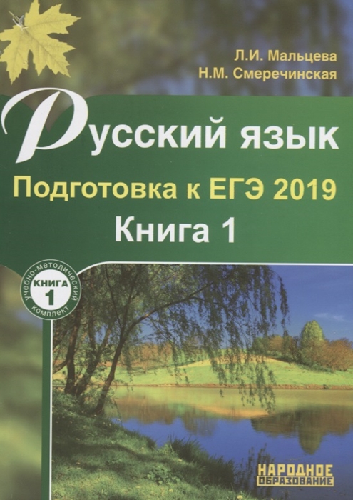 

Русский язык Подготовка к ЕГЭ 2019 Книга 1