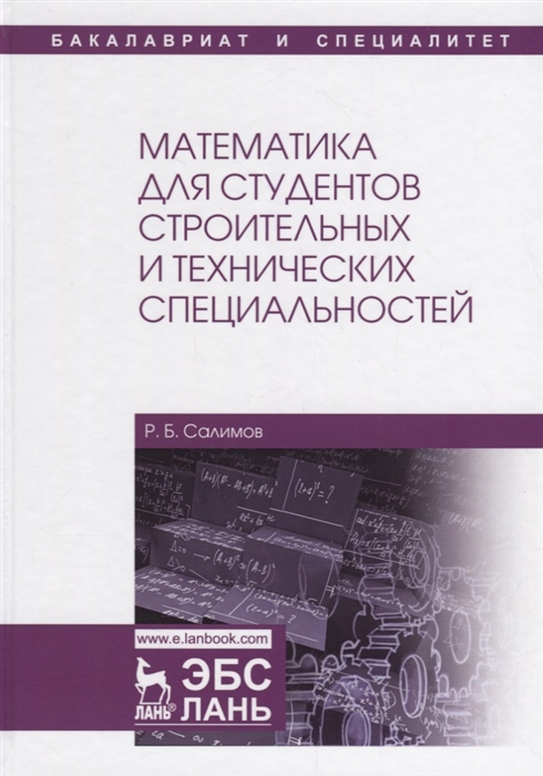 

Математика для студентов строительных и технических специальностей Учебное пособие