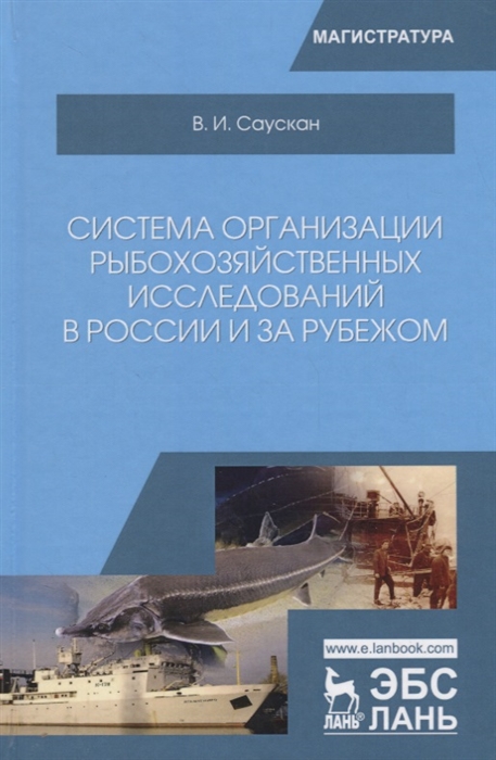 Саускан В. - Система организации рыбохозяйственных исследований в России и за рубежом Учебное пособие