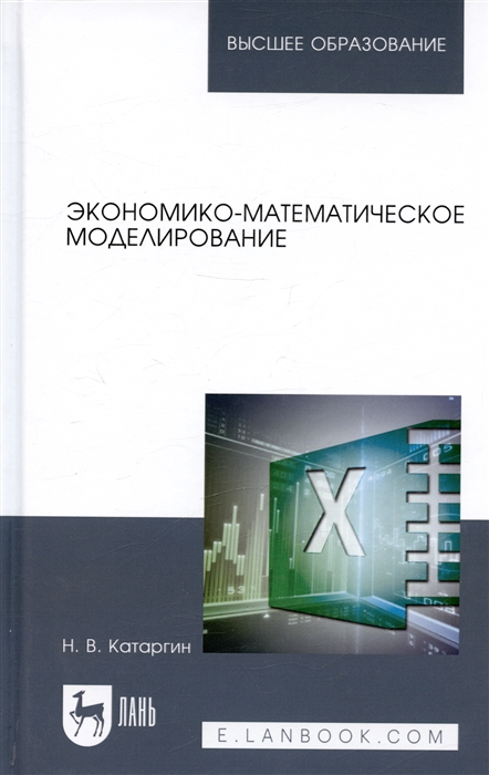 Катаргин Н. - Экономико-математическое моделирование Учебное пособие