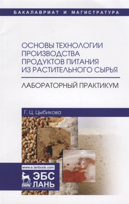 

Основы технологии производства продуктов питания из растительного сырья Лабораторный практикум Учебное пособие