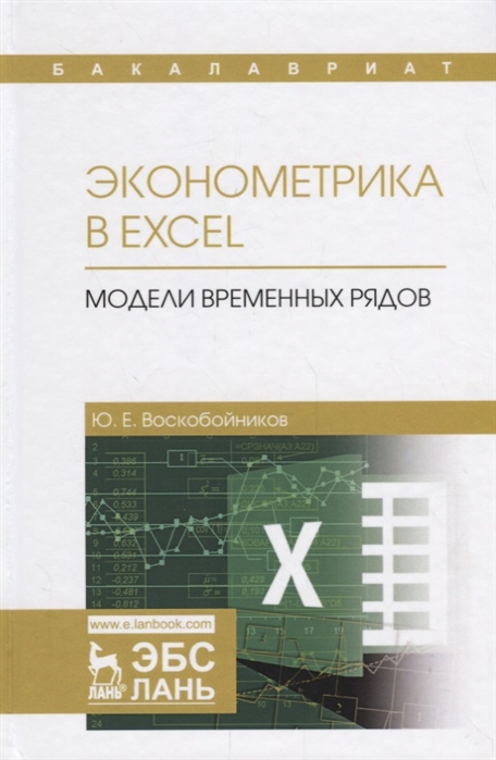 

Эконометрика в Excel Модели временных рядов Учебное пособие