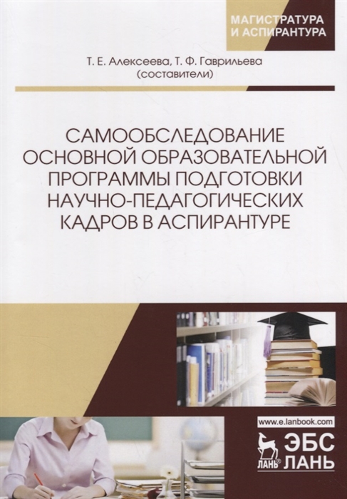 Алексеева Т., Гаврильева Т. (сост.) - Самообследование основной образовательной программы подготовки научно-педагогических кадров в аспирантуре Учебно-методическое пособие