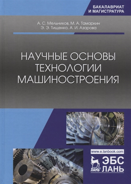 

Научные основы технологии машиностроения Учебное пособие