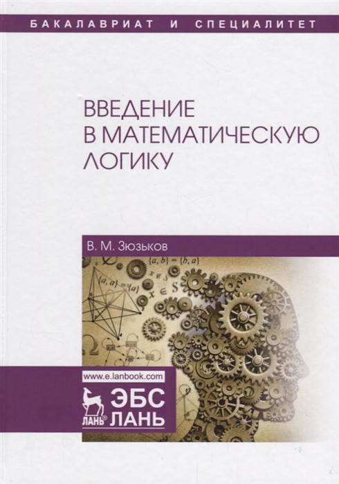 

Введение в математическую логику Учебное пособие