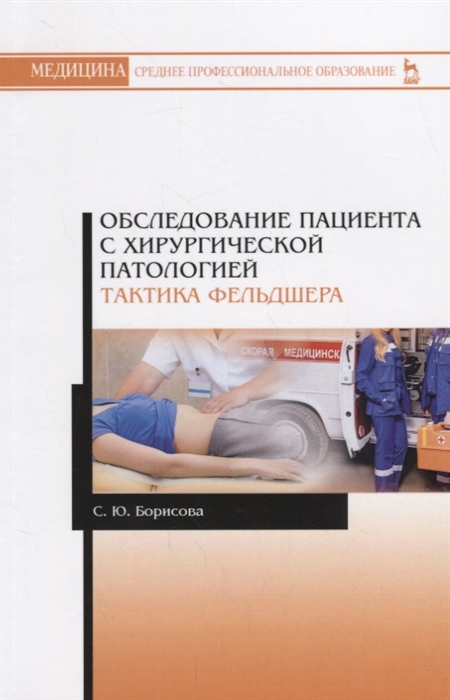 Борисова С. - Обследование пациента с хирургической патологией Тактика фельдшера Учебное пособие