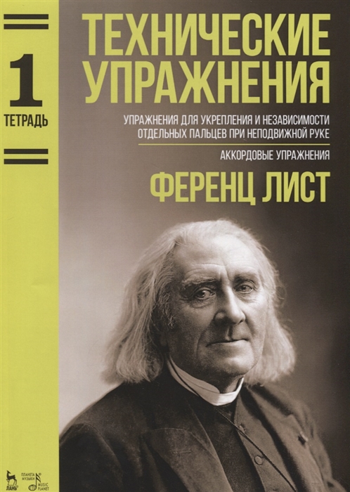 

Технические упражнения Упражнения для укрепления и независимости отдельных пальцев при неподвижной руке Аккордовые упражнения Тетрадь 1