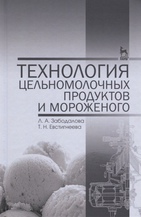 

Технология цельномолочных продуктов и мороженого Учебное пособие