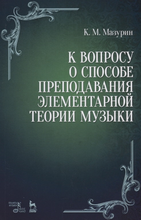 

К вопросу о способе преподавания элементарной теории музыки Учебное пособие