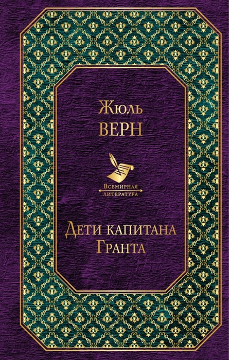 

Дети капитана Гранта
