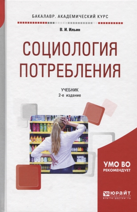 

Социология потребления Учебник для академического бакалавриата