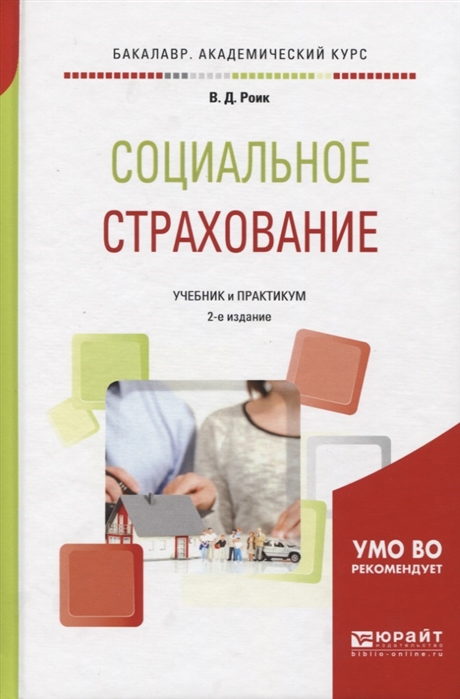 Роик В. - Социальное страхование Учебник и практикум для академического бакалавриата