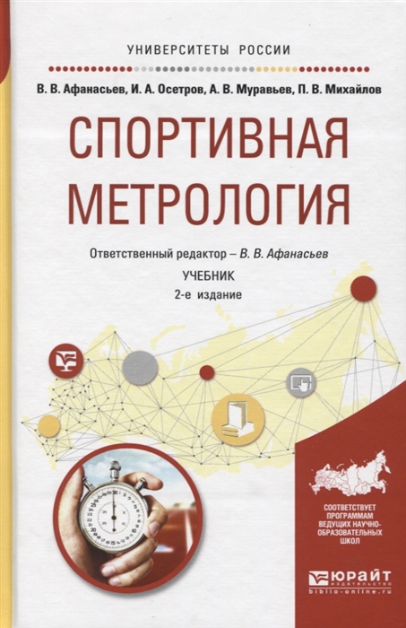 

Спортивная метрология Учебник для вузов