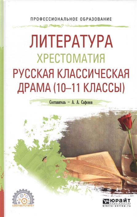 

Литература Хрестоматия Русская классическая драма 10 - 11 классы Учебное пособие для СПО