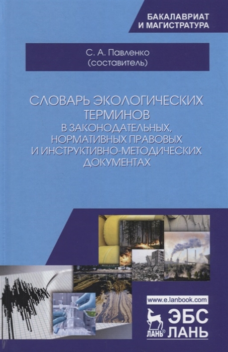 

Словарь экологических терминов в законодательных нормативных прававых и инструктивно-методических документах Учебное пособие