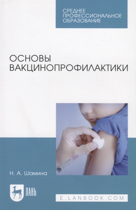 

Основы вакцинопрофилактики Учебное пособие