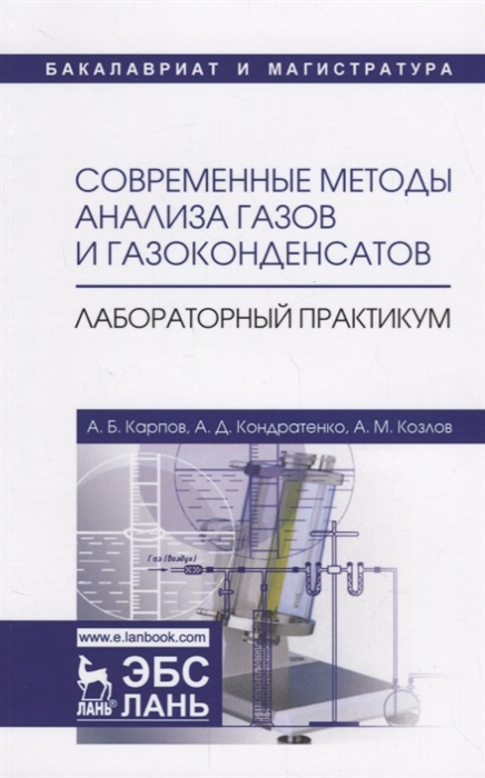 

Современные методы анализа газов и газоконденсатов Лабораторный практикум Учебное пособие