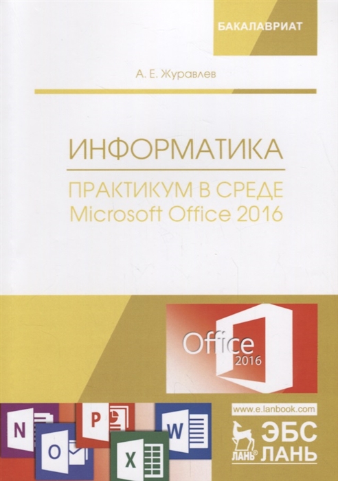Журавлев А. - Информатика Практикум в среде Microsoft Office 2016 Учебное пособие
