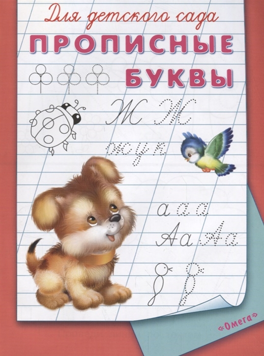 Русакова Е. (ред.) Для детского сада Прописные буквы