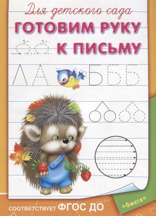 

Для детского сада Готовим руку к письму