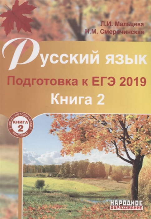 

Русский язык Подготовка к ЕГЭ 2019 Книга 2