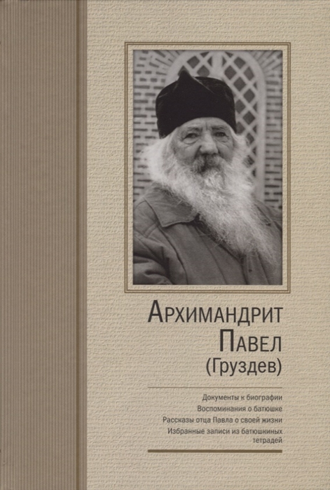 

Архимандрит Павел Груздев Документы к биографии Воспоминания о батюшке Рассказы отца Павла о своей жизни Избранные записи из батюшкиных тетрадей