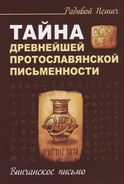 Пешич Р. - Тайна древнейшей протославянской письменности Винчанское письмо