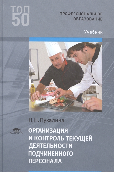 Н организация. Организация и контроль текущей деятельности подчиненного персонала. Управление персоналом книга. Контроль деятельности подчиненного персонала.. Учебники для профессии Поварское кондитерское дело.