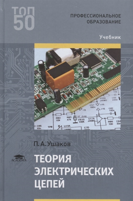 

Теория электрических цепей Учебник