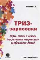 ТРИЗ-зарисовки. Игры, стихи и сказки для развития творческого воображения детей ТРИЗ-зарисовки. Игры, стихи и сказки для развития творческого воображения детей