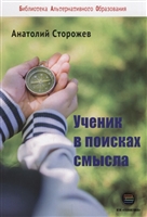 Ученик в поисках смысла. Как создать лучшую школу в мире Ученик в поисках смысла. Как создать лучшую школу в мире