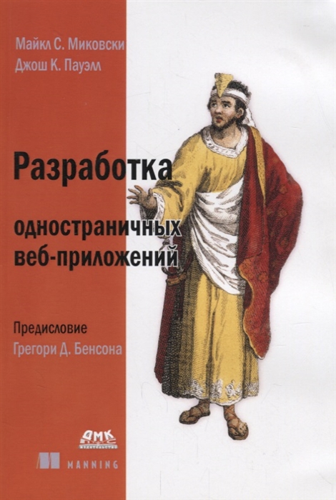 

Разработка одностраничных веб-приложений