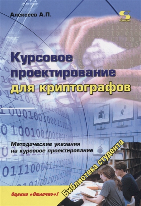 

Курсовое проектирование для криптографов