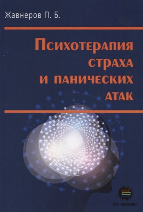 

Психотерапия страха и панических атак
