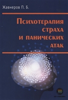 Психотерапия страха и панических атак Психотерапия страха и панических атак