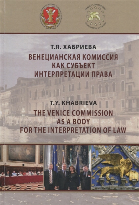 Хабриева Т. - Венецианская комиссия как субъект интерпретации права Монография