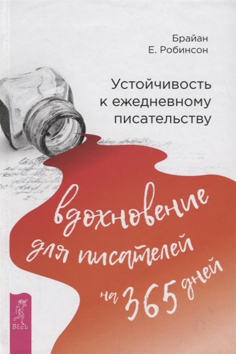 Робинсон Б. - Устойчивость к ежедневному писательству вдохновение для писателей на 365 дней