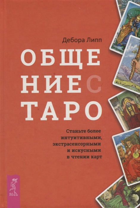 

Общение с Таро Станьте более интуитивными экстрасенсорными и искусными в чтении карт