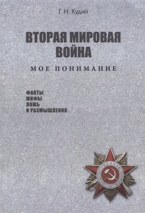 

Вторая мировая война Мое понимание Факты Мифы Ложь и размышления