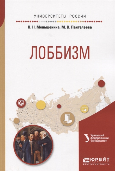 

Лоббизм Учебное пособие для академического бакалавриата