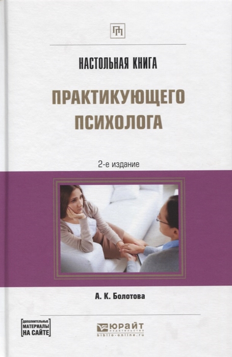 

Настольная книга практикующего психолога Практическое пособие