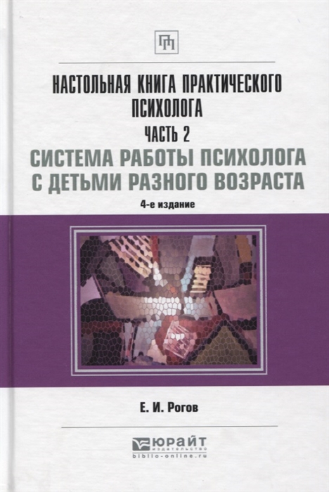 

Настольная книга практического психолога Часть 2 Работа психолога со взрослыми Коррекционные приемы и упражнения Практическое пособие