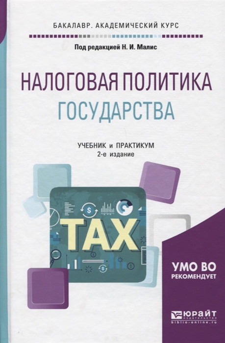 

Налоговая политика государства Учебник и практикум для академического бакалавриата