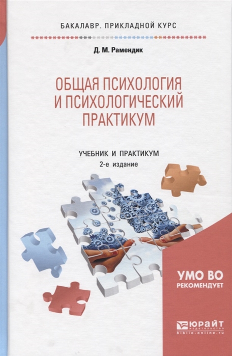 Учебное пособие практикум. Рамендик д.м. общая психология и психологический практикум.. Психология и психологический практикум. Психологический практикум учебник. Общий психологический практикум.