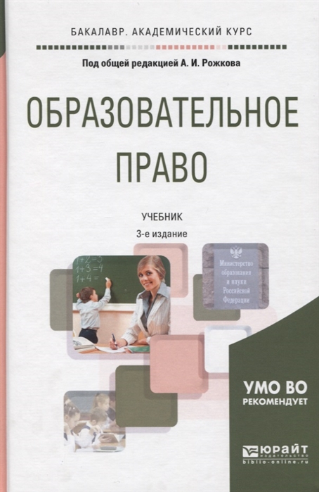 

Образовательное право Учебник для академического бакалавриата