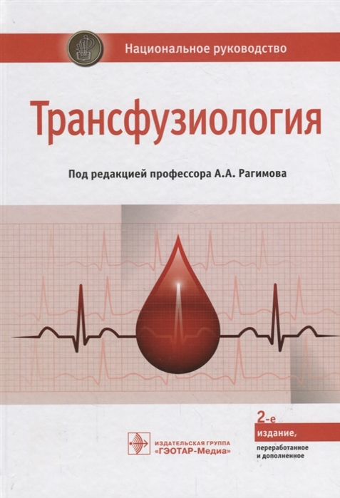 

Трансфузиология Национальное руководство