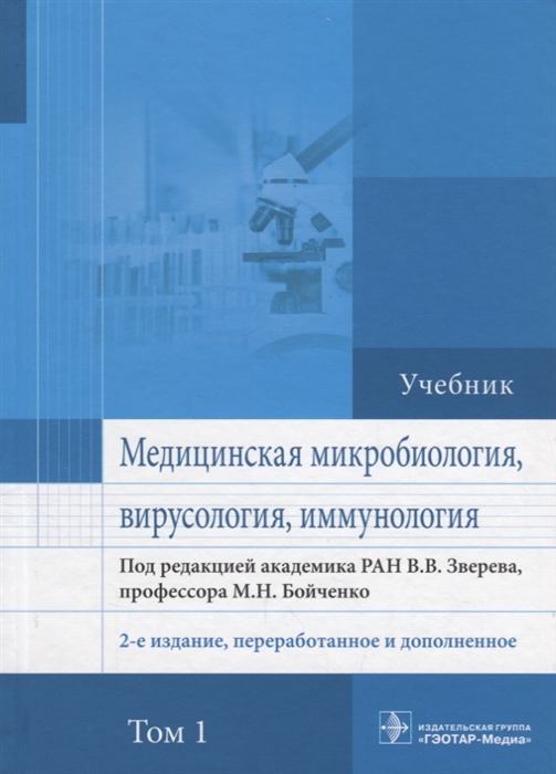 Зверев В., Бойченко М. (ред.) - Медицинская микробиология вирусология и иммунология Учебник В 2 томах Том 1