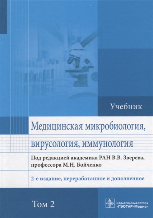 Зверев В., Бойченко М. (ред.) - Медицинская микробиология вирусология и иммунология Учебник В 2 томах Том 2